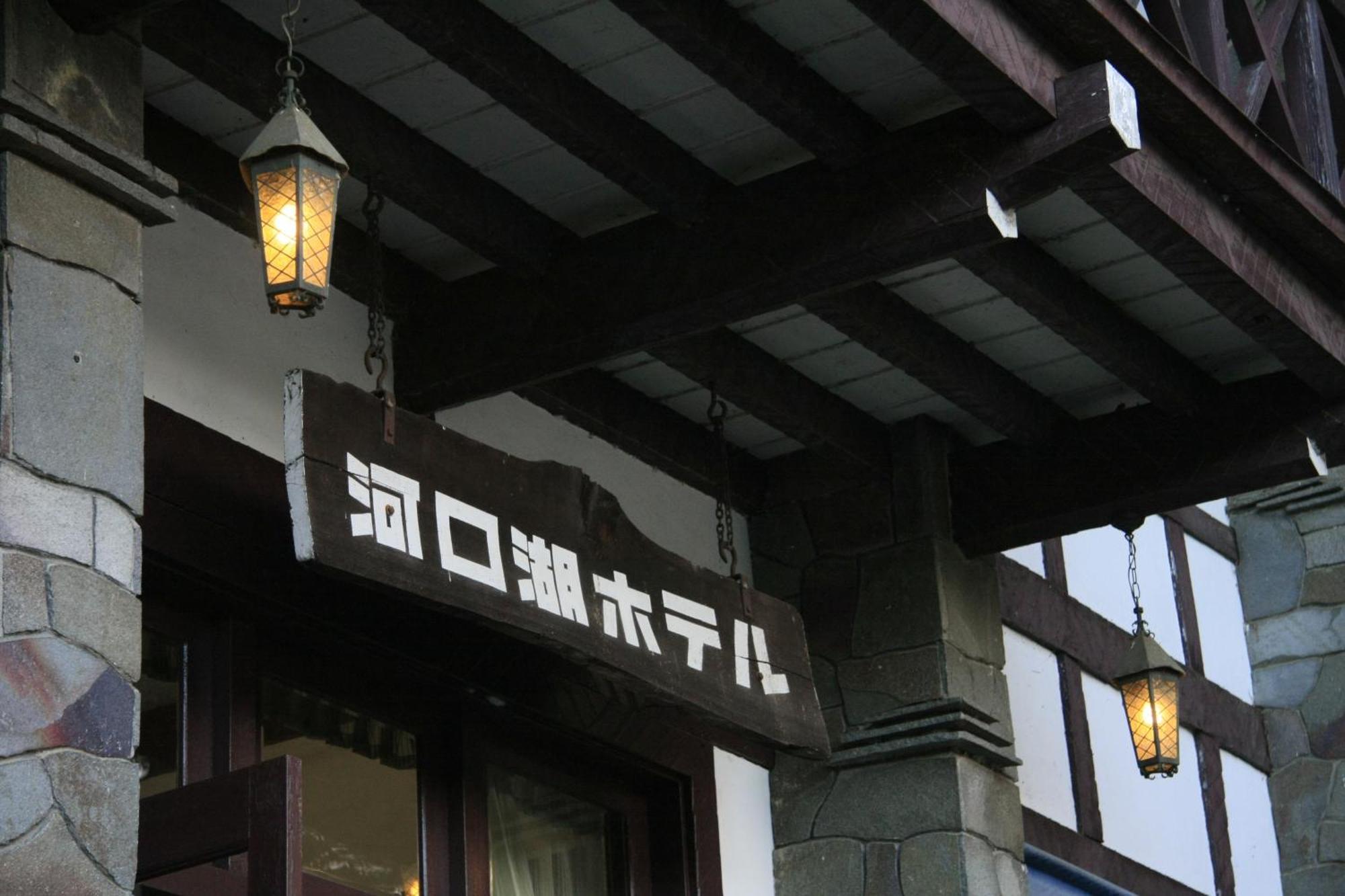 Kawaguchiko Hotel Фуджикавагучико Екстериор снимка