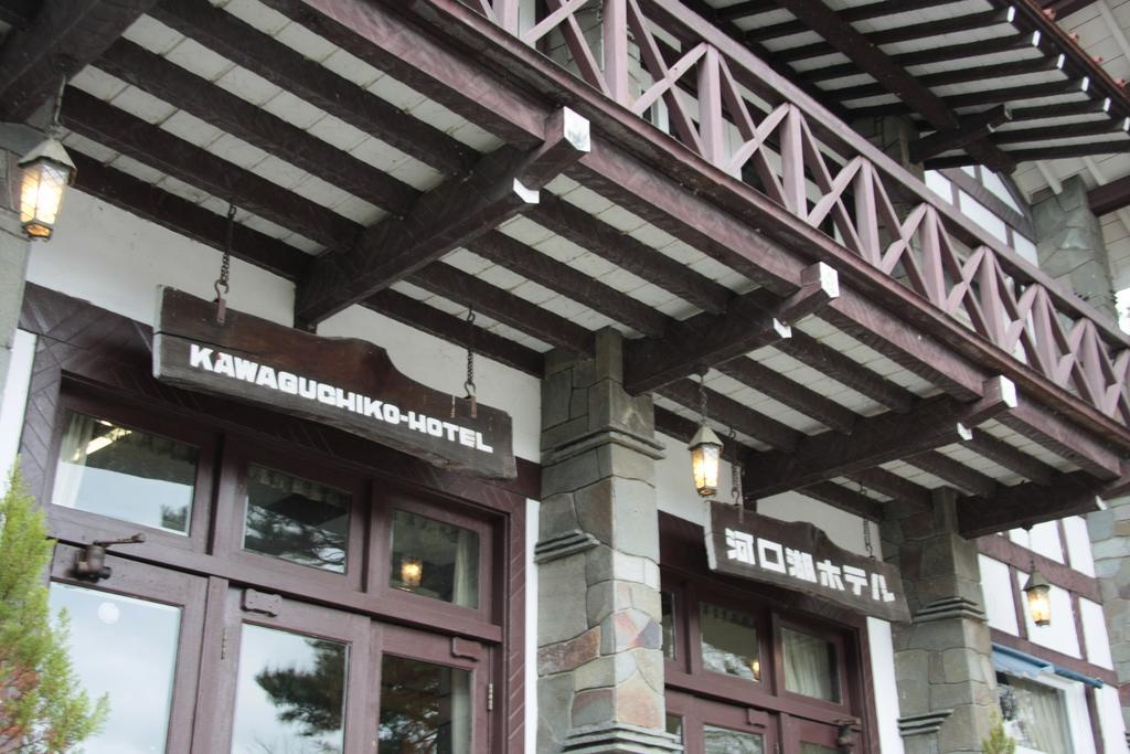 Kawaguchiko Hotel Фуджикавагучико Екстериор снимка
